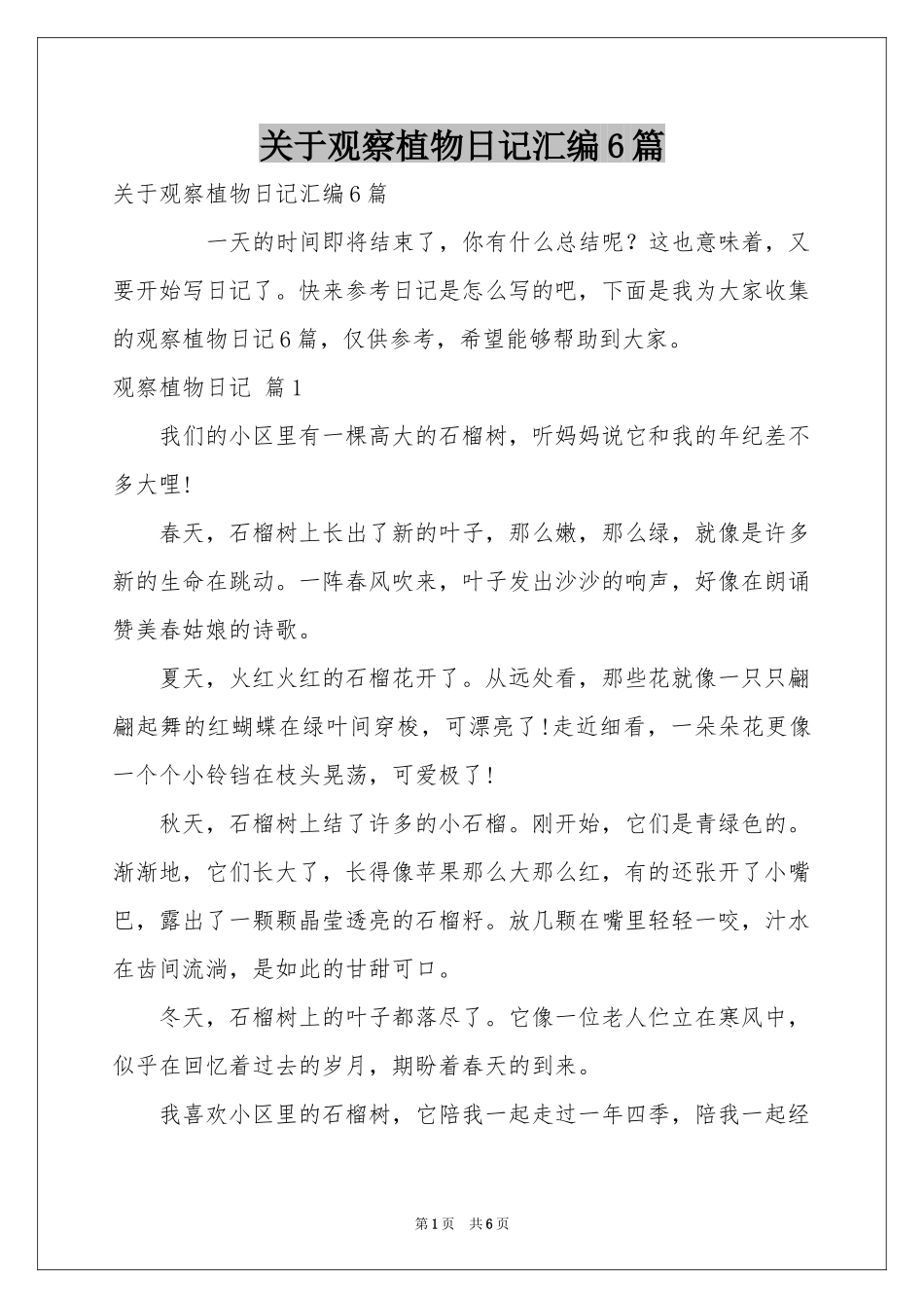 关于观察植物日记汇编6篇_第1页