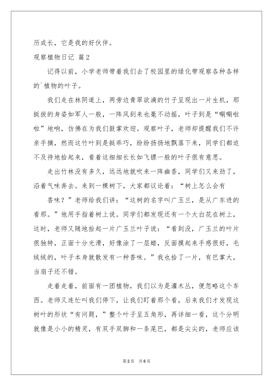 关于观察植物日记汇编6篇_第2页