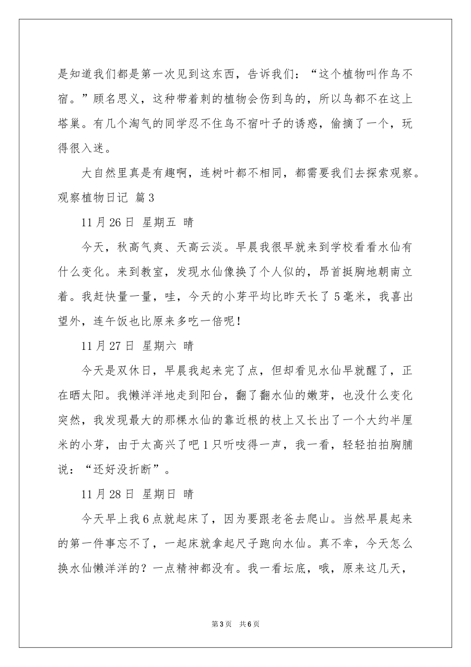 关于观察植物日记汇编6篇_第3页