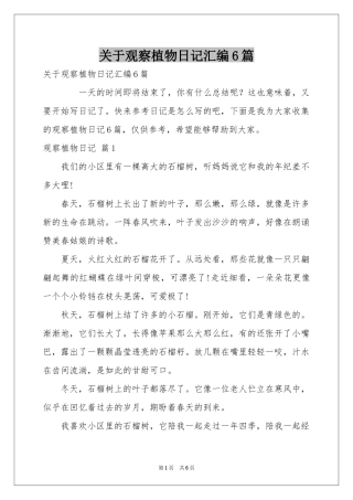 关于观察植物日记汇编6篇