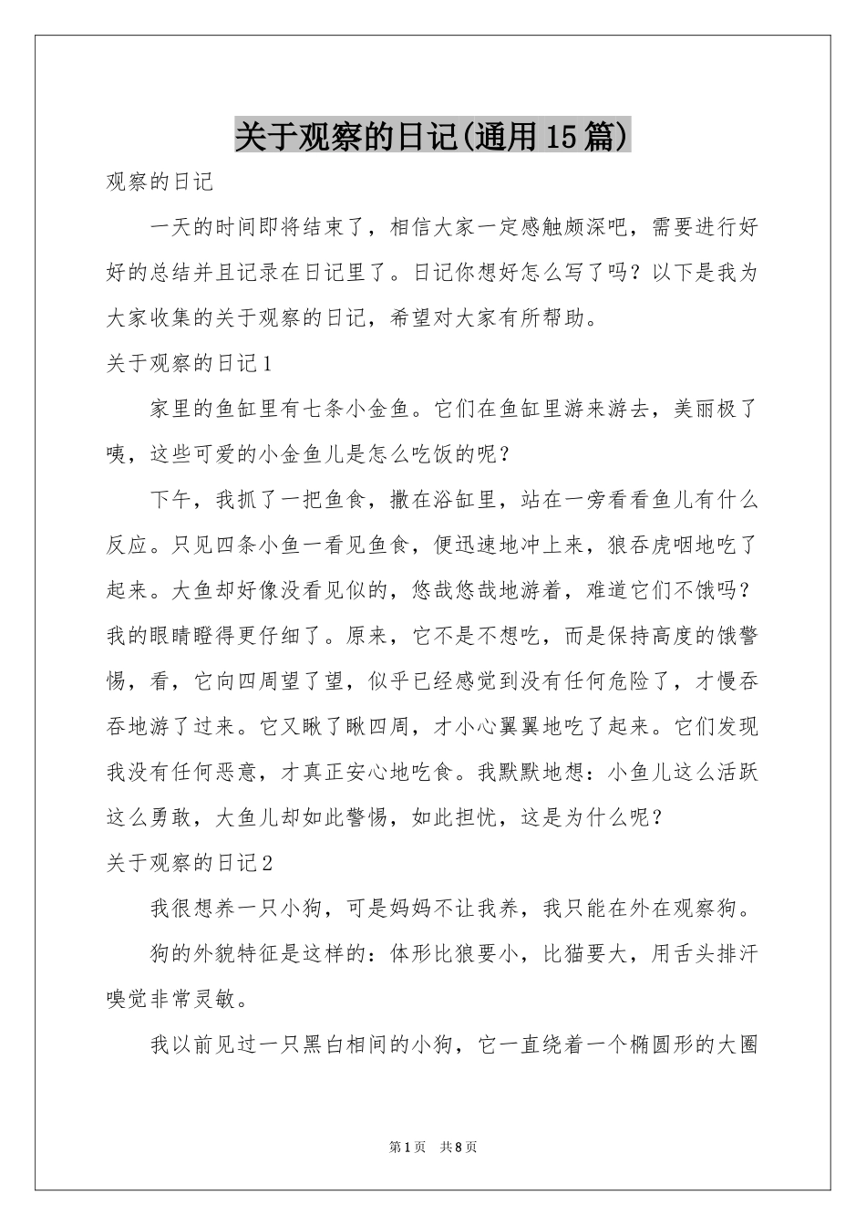 关于观察的日记(通用15篇)_第1页