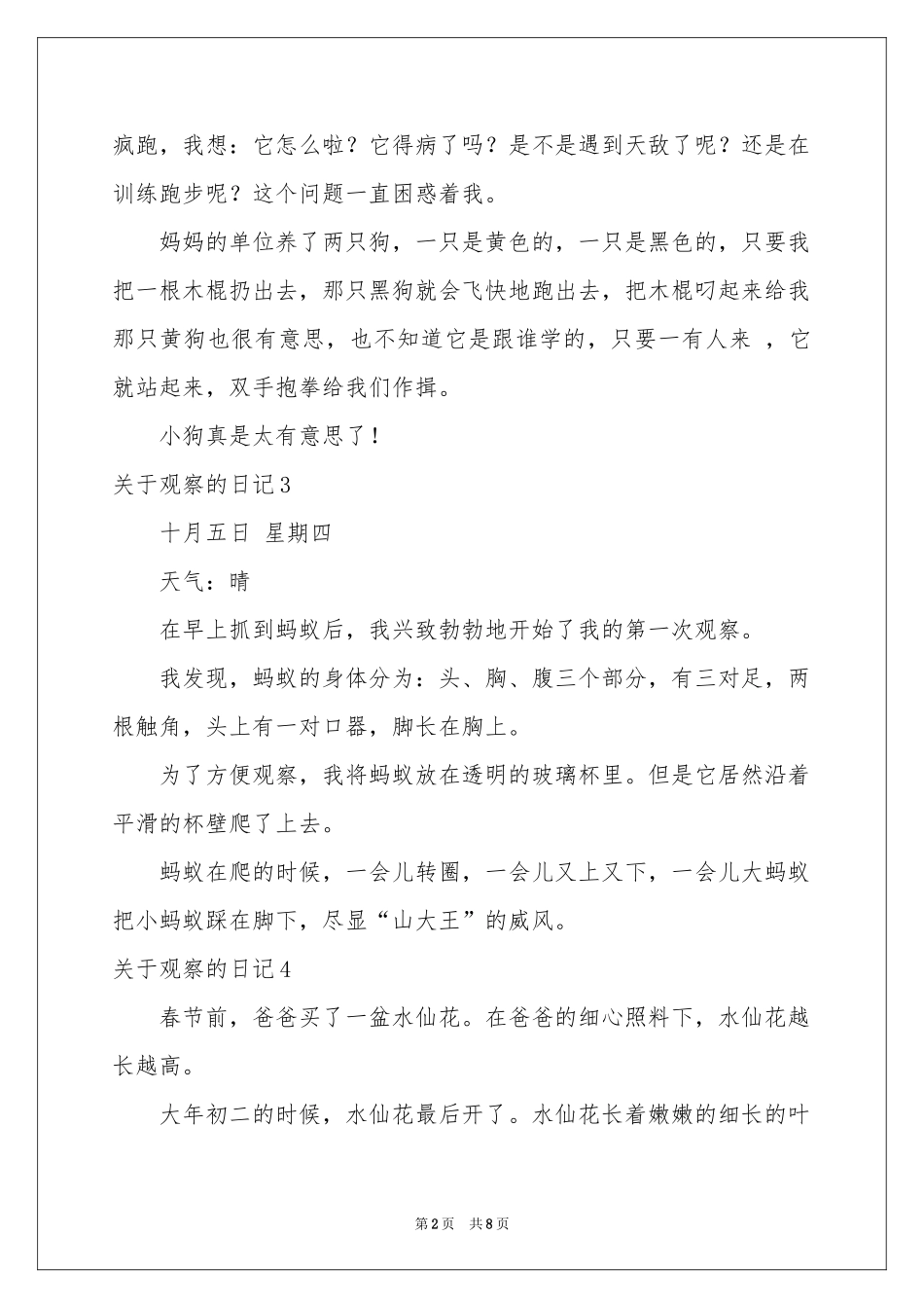 关于观察的日记(通用15篇)_第2页