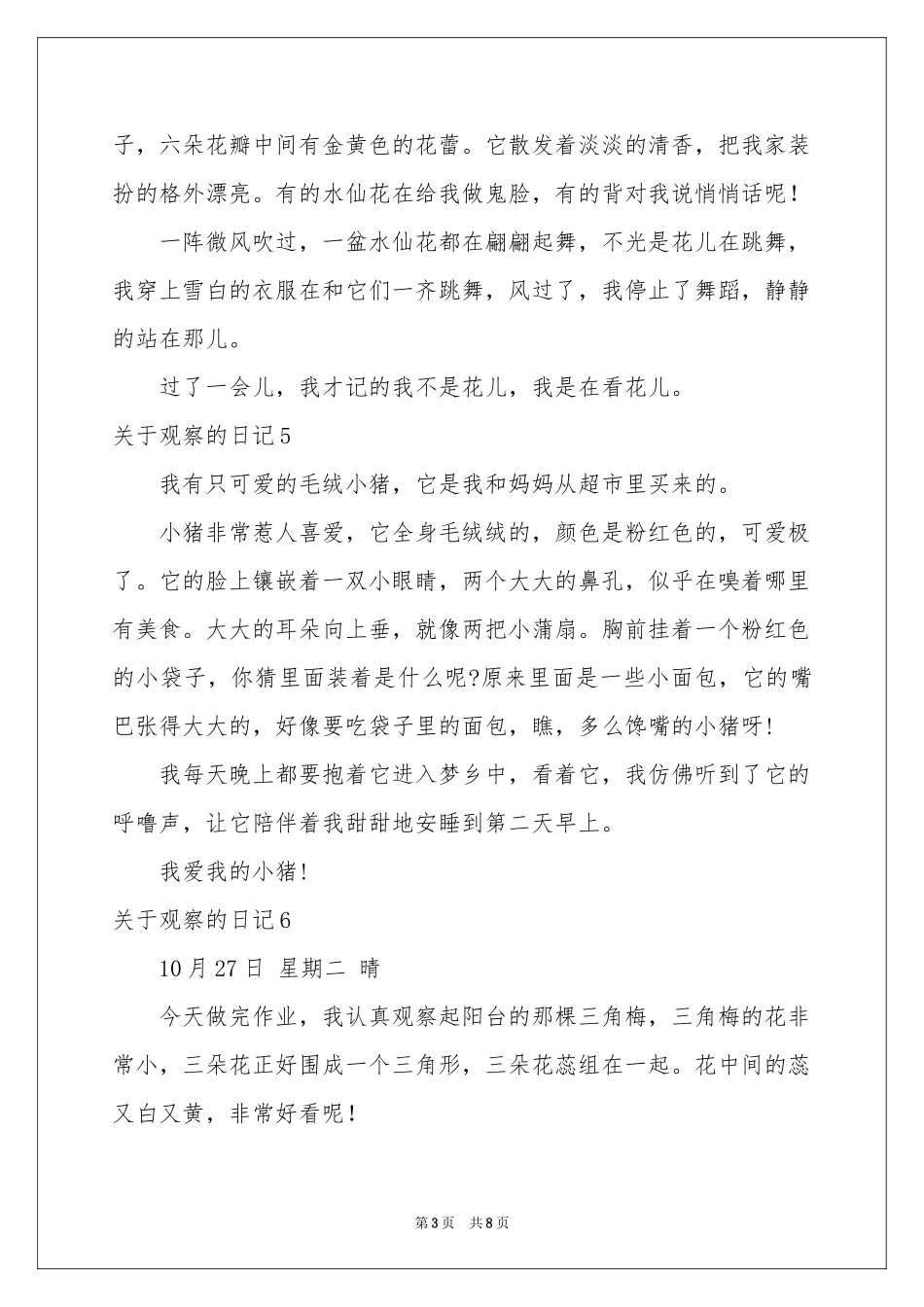 关于观察的日记(通用15篇)_第3页