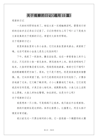 关于观察的日记(通用15篇)