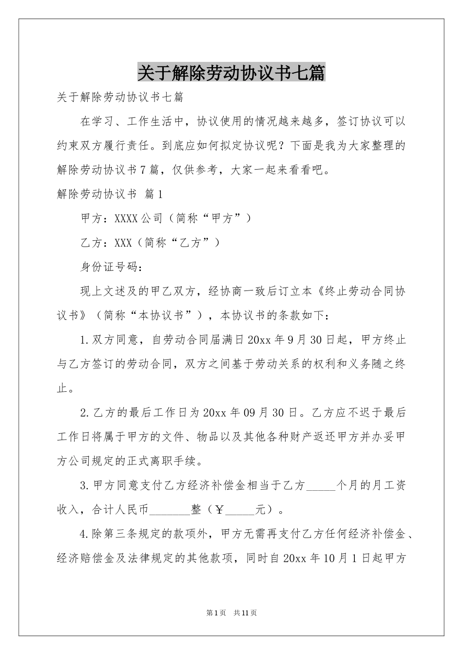 关于解除劳动协议书七篇_第1页