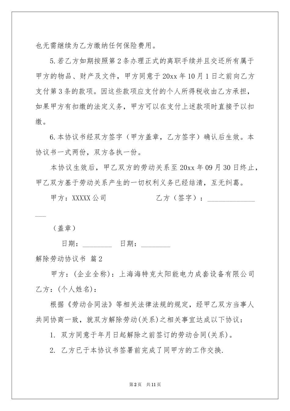 关于解除劳动协议书七篇_第2页