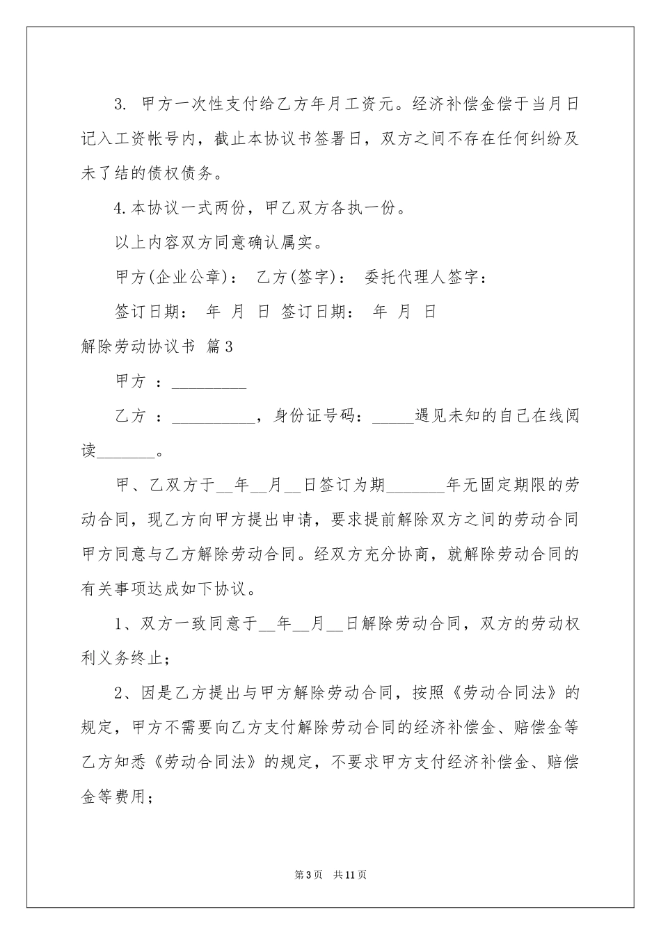 关于解除劳动协议书七篇_第3页