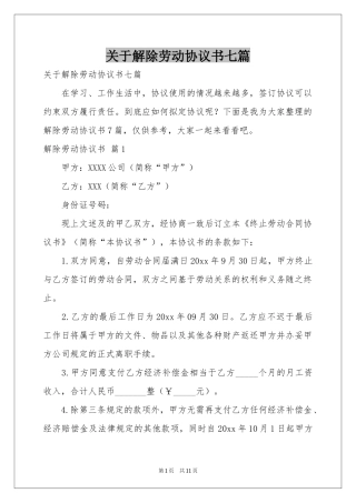 关于解除劳动协议书七篇