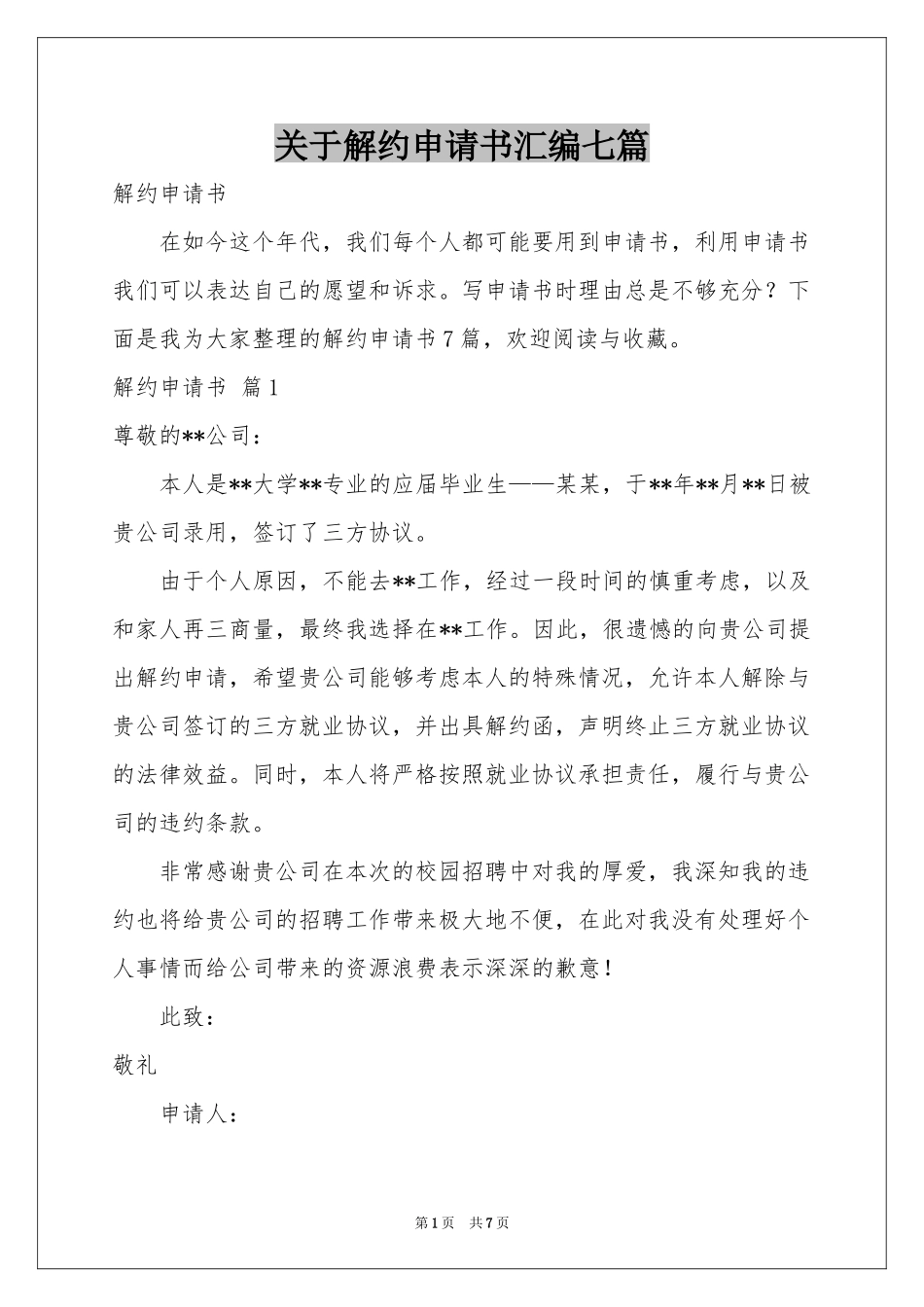 关于解约申请书汇编七篇_第1页