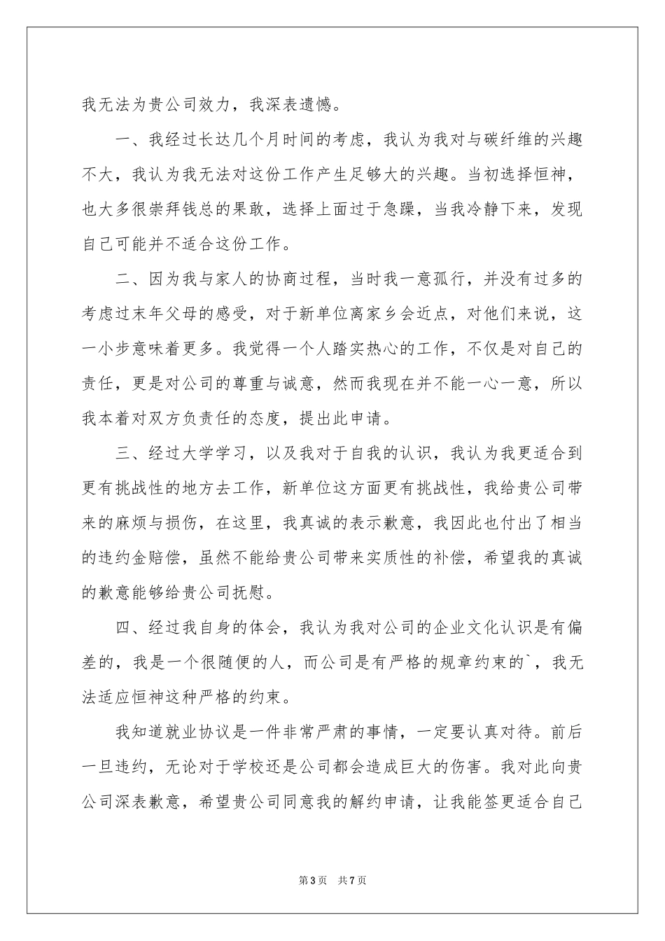 关于解约申请书汇编七篇_第3页