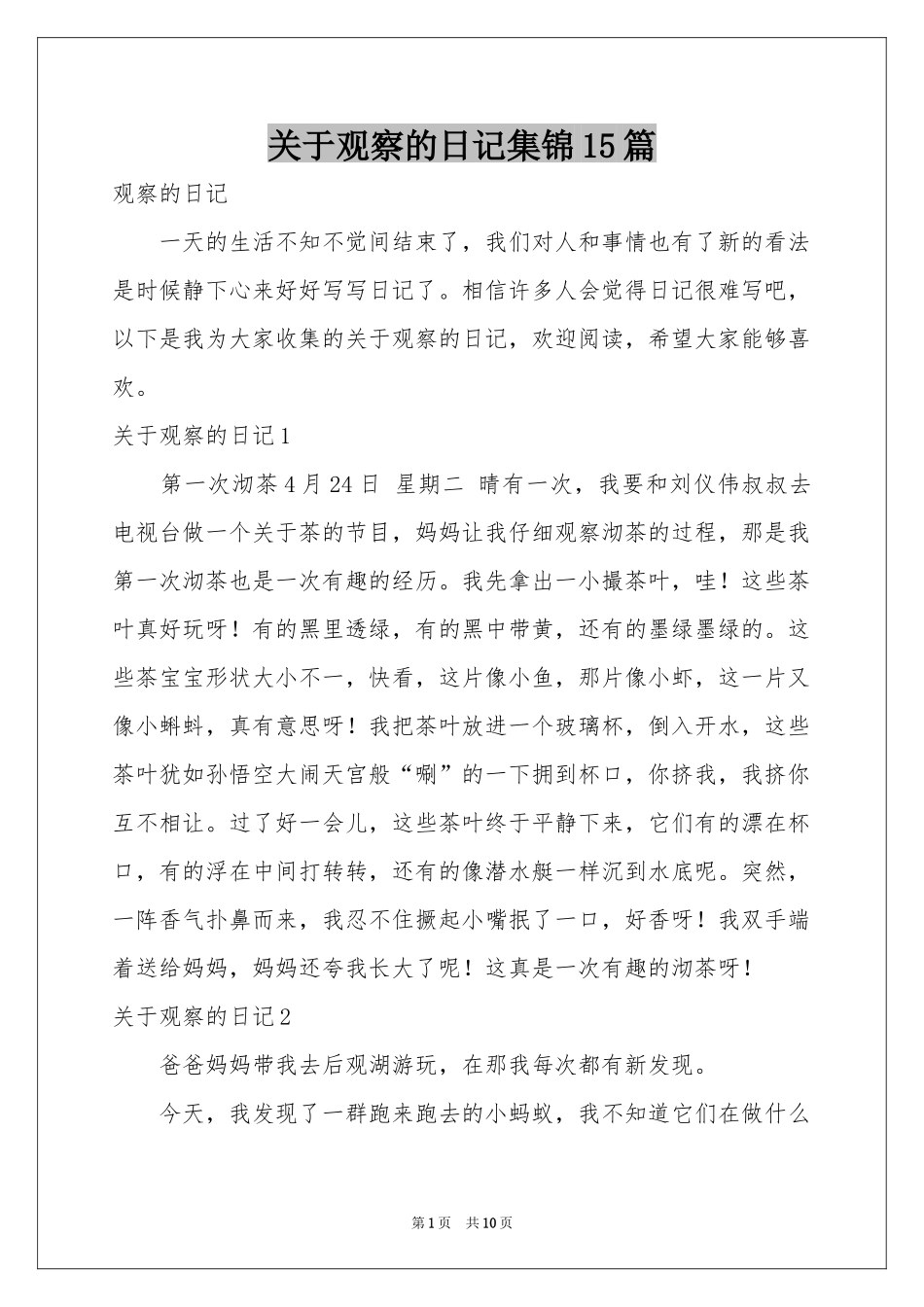 关于观察的日记集锦15篇_第1页