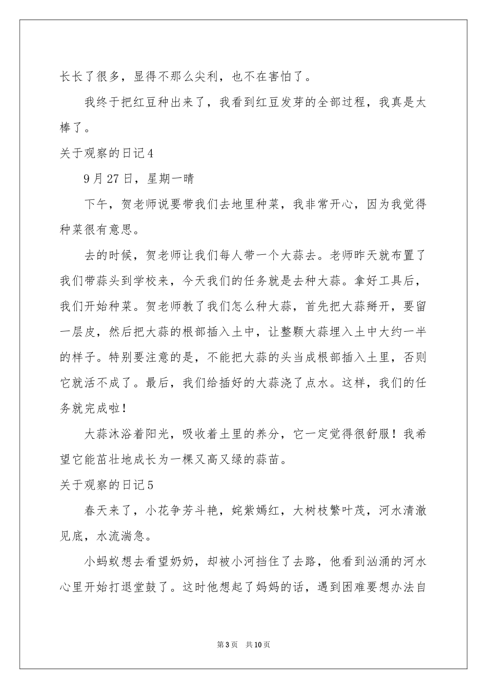 关于观察的日记集锦15篇_第3页