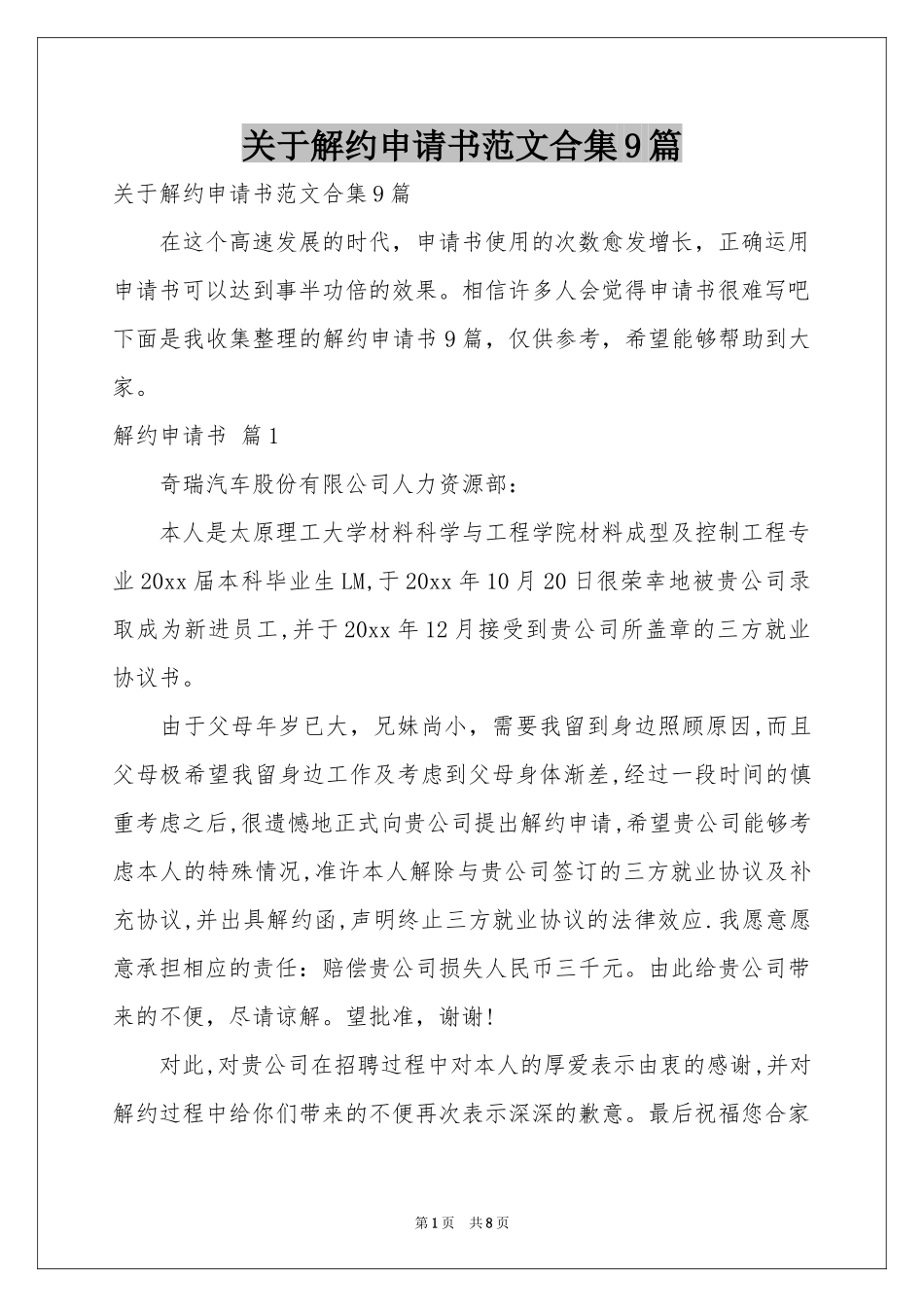 关于解约申请书范本合集9篇_第1页
