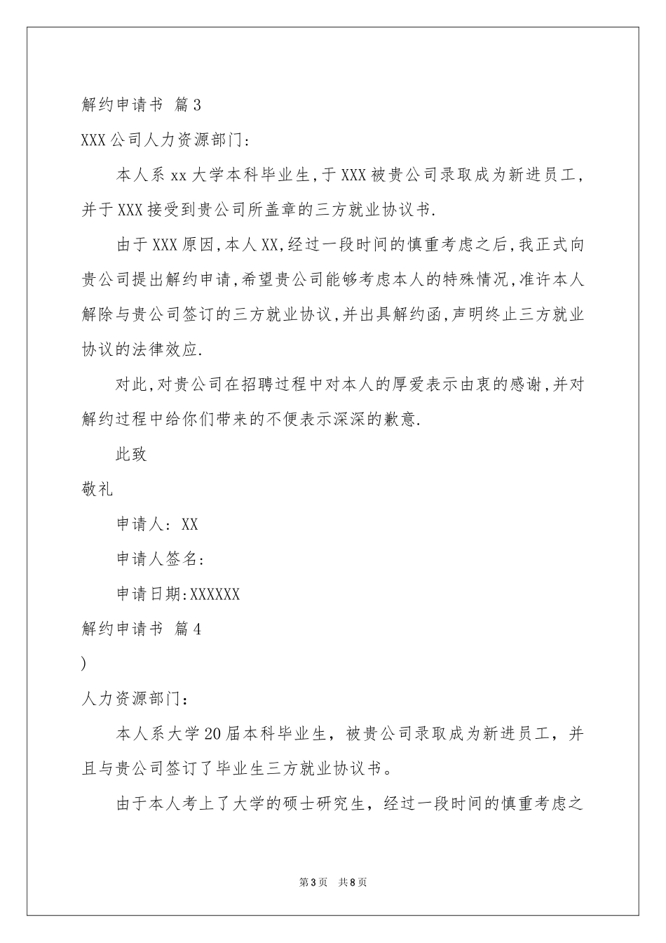 关于解约申请书范本合集9篇_第3页