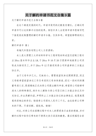 关于解约申请书范本合集9篇