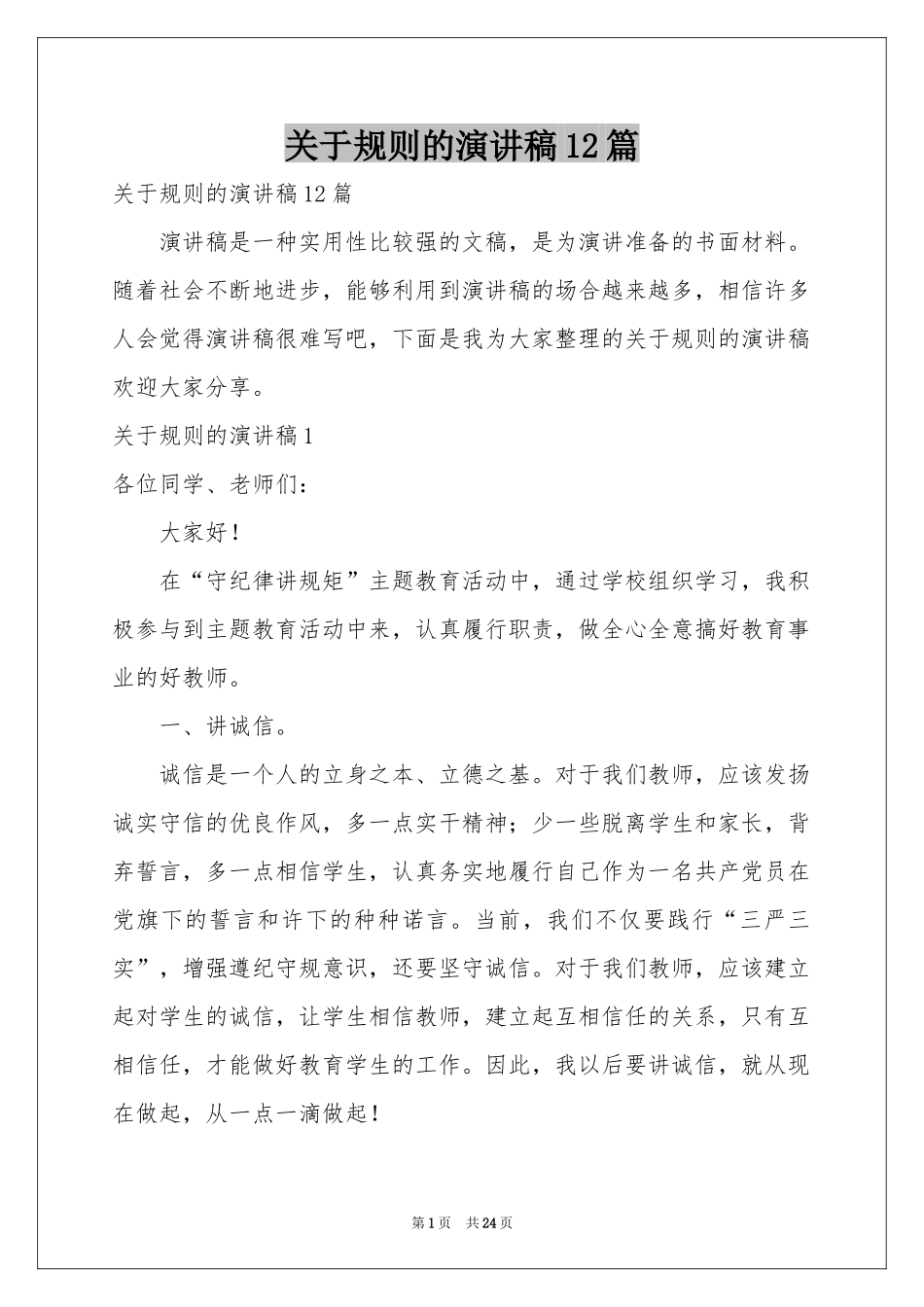 关于规则的演讲稿12篇_第1页