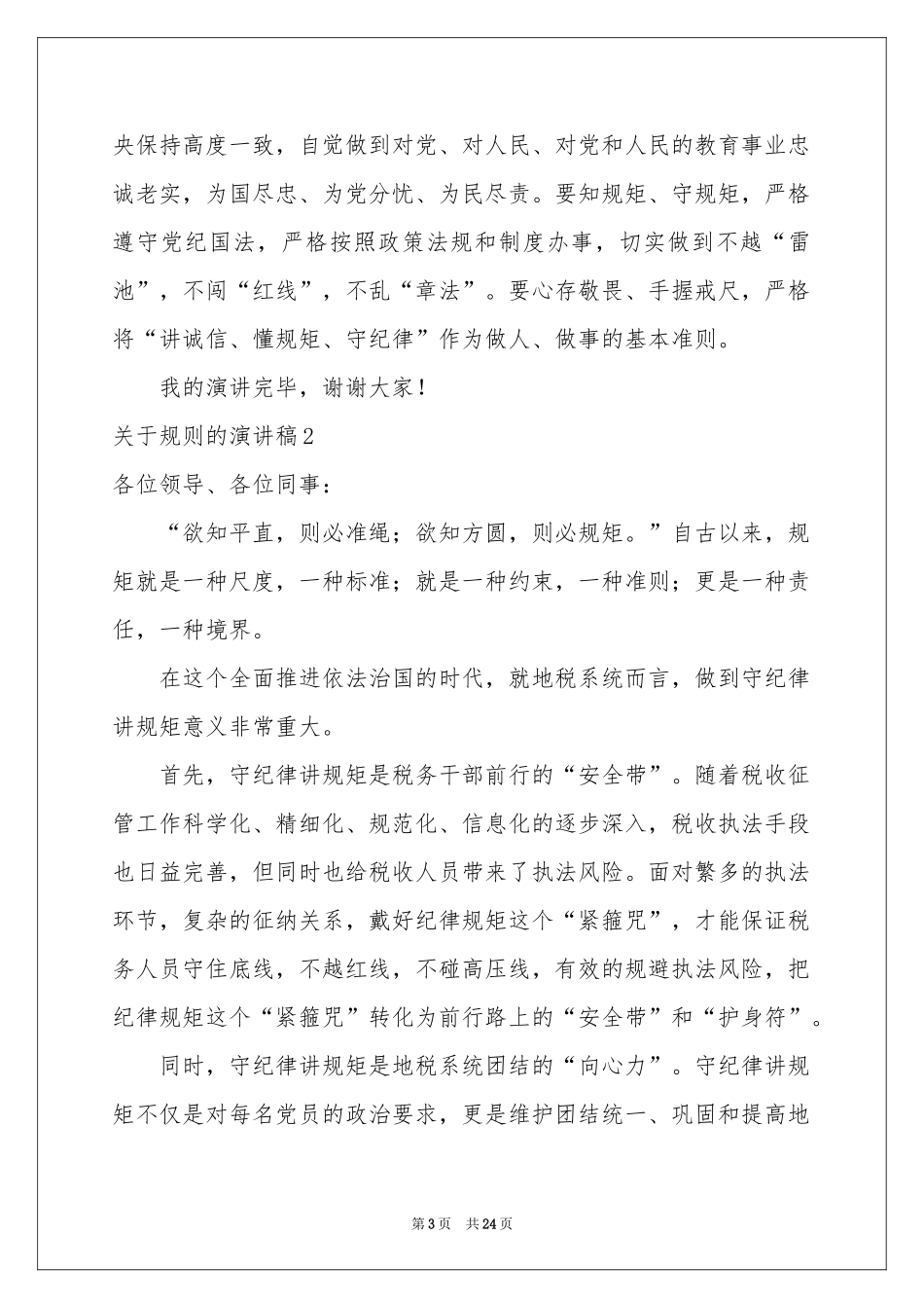 关于规则的演讲稿12篇_第3页