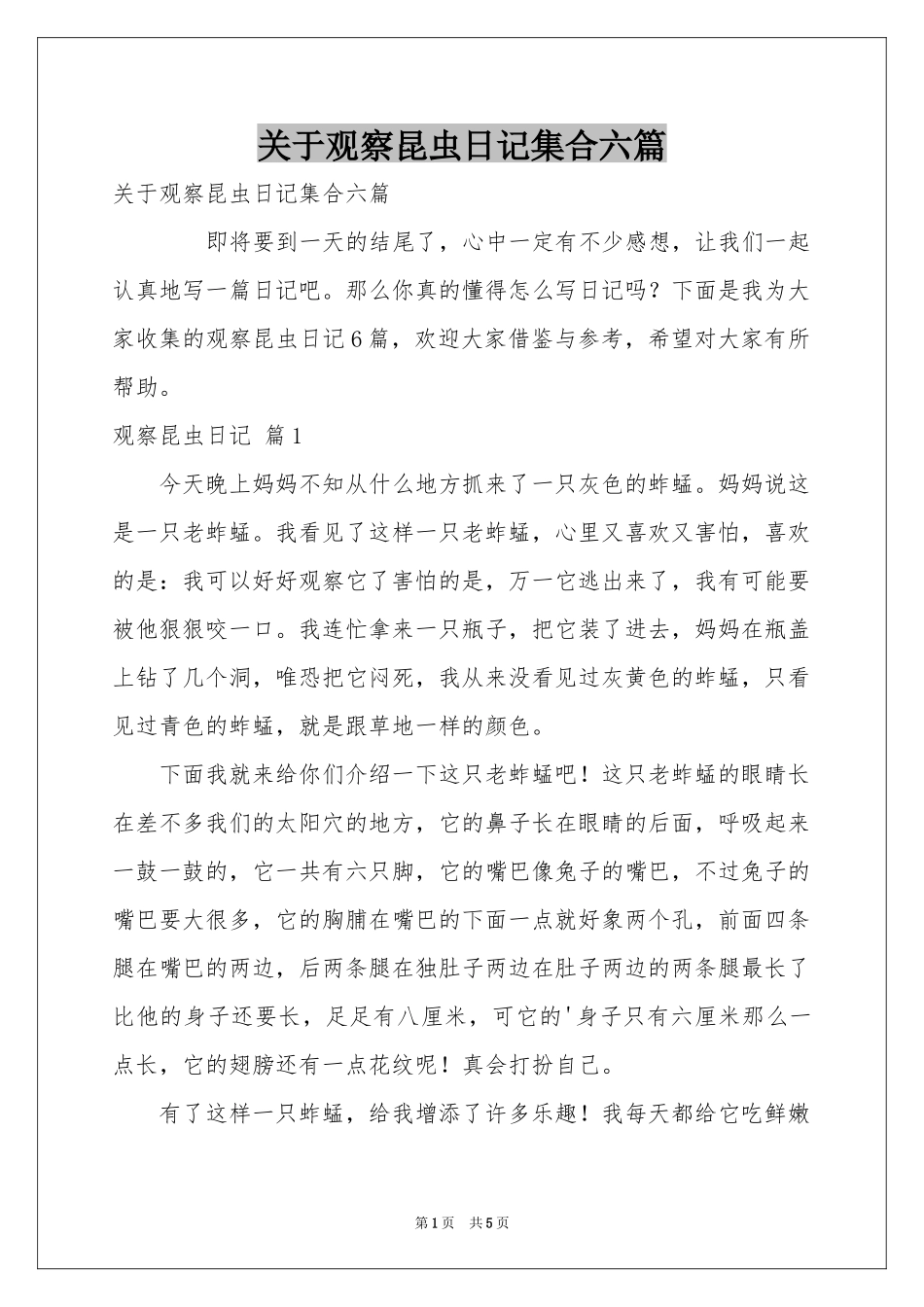 关于观察昆虫日记集合六篇_第1页
