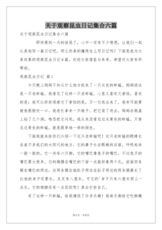 关于观察昆虫日记集合六篇