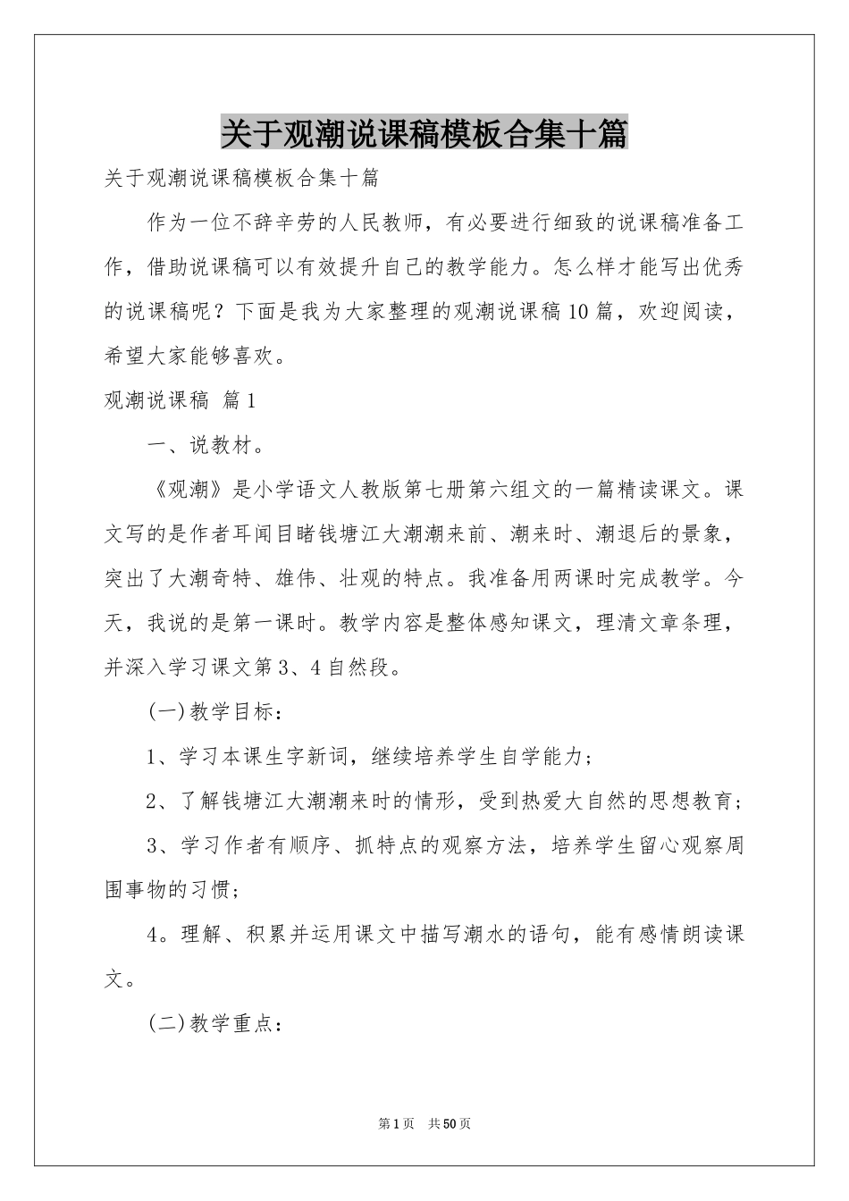 关于观潮说课稿模板合集十篇_第1页