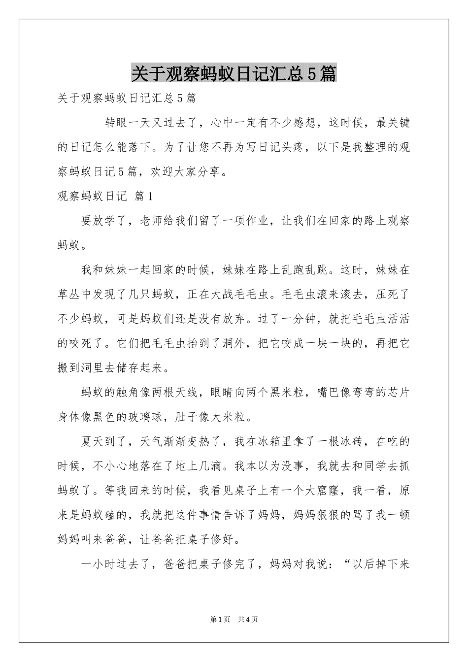 关于观察蚂蚁日记汇总5篇_第1页