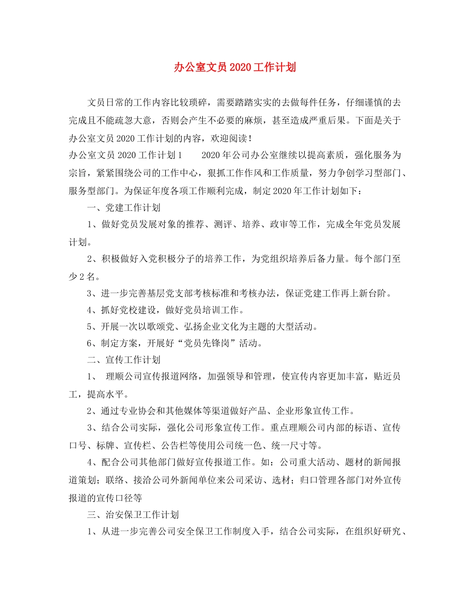 办公室文员2020工作计划 _第1页