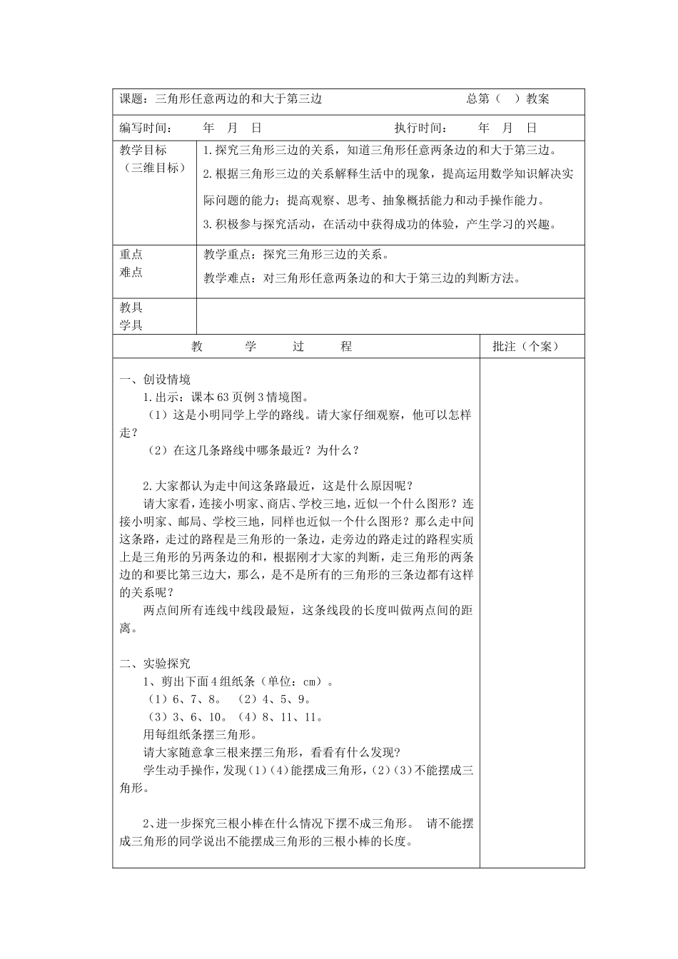 三角形任意两边的和大于第三边_第1页