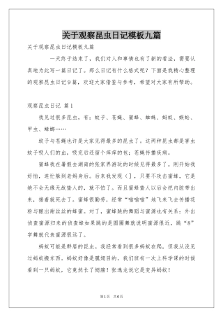 关于观察昆虫日记模板九篇