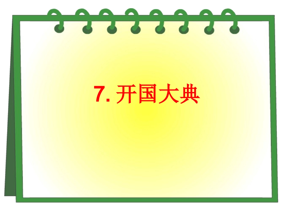开国大典（第一课时）_第1页