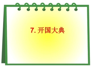 开国大典（第一课时）