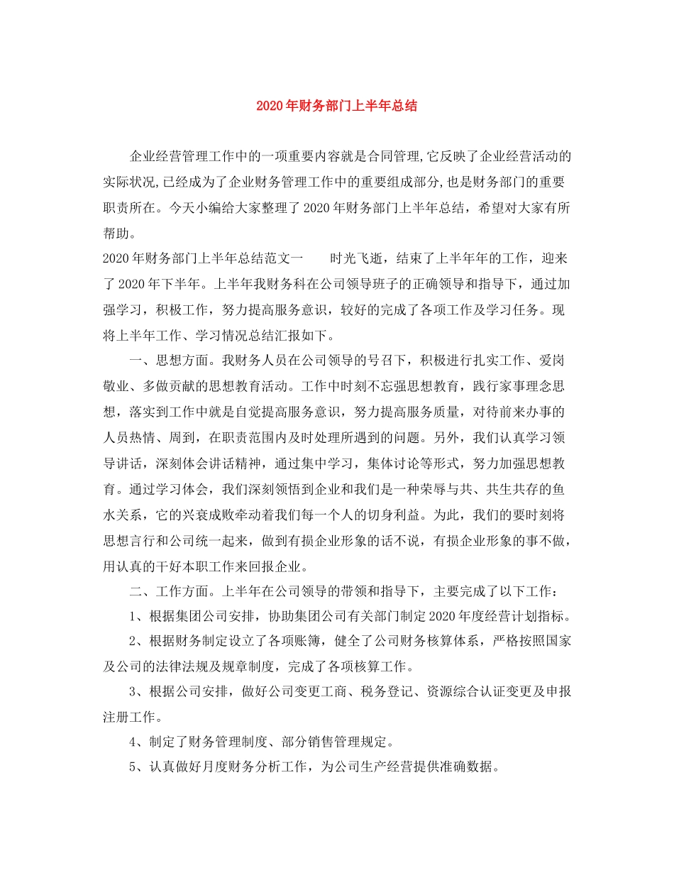 2020年财务部门上半年总结_第1页