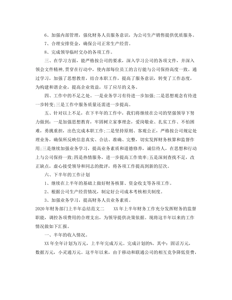 2020年财务部门上半年总结_第2页