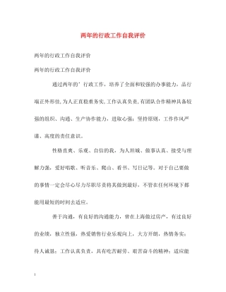 两年的行政工作自我评价