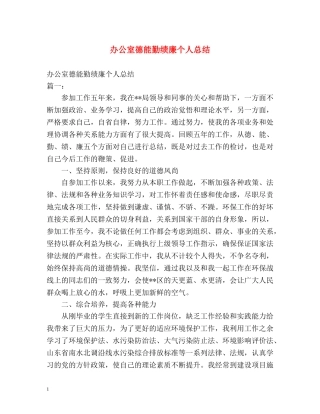 办公室德能勤绩廉个人总结 (2) 