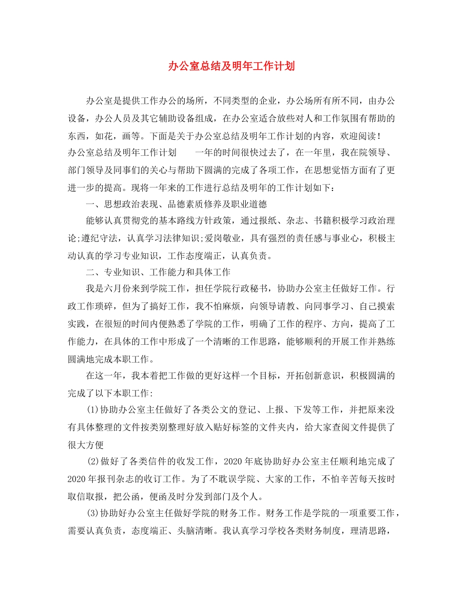 办公室总结及明年工作计划 _第1页