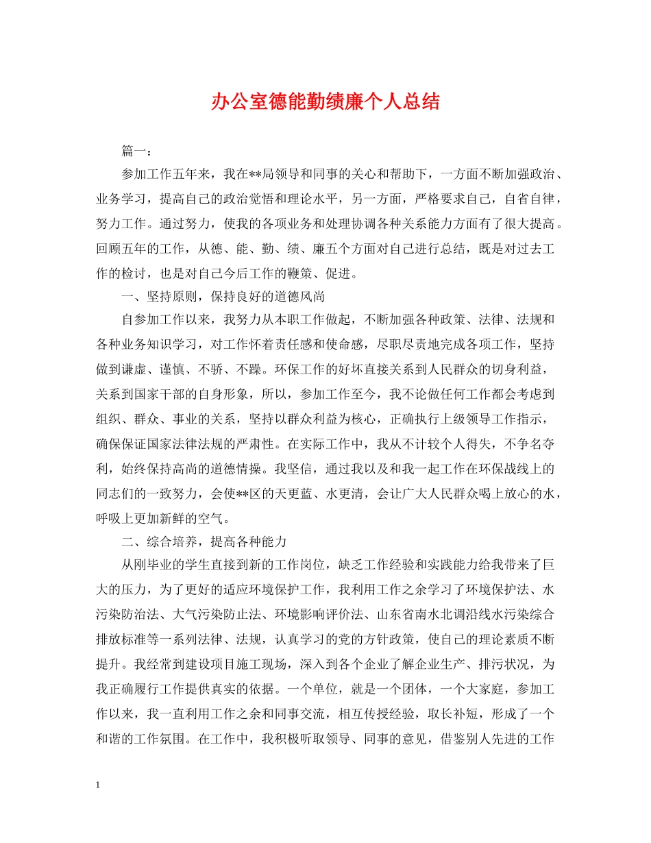 办公室德能勤绩廉个人总结 _第1页