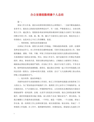 办公室德能勤绩廉个人总结 