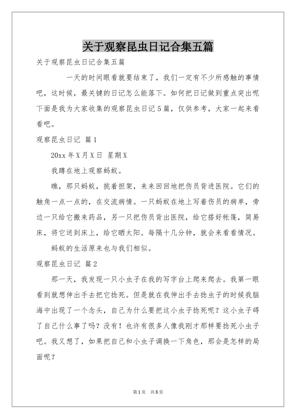 关于观察昆虫日记合集五篇_第1页