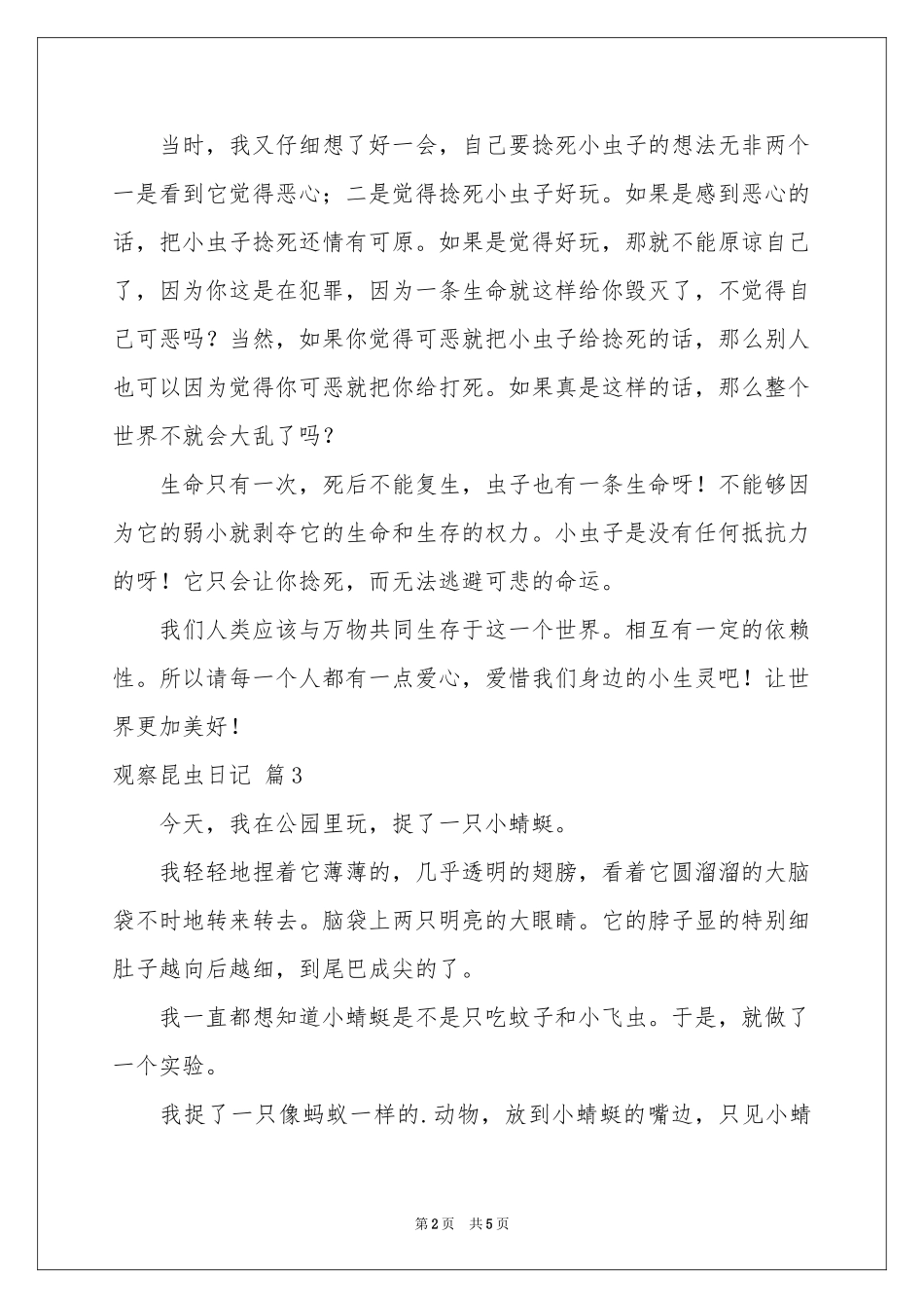 关于观察昆虫日记合集五篇_第2页