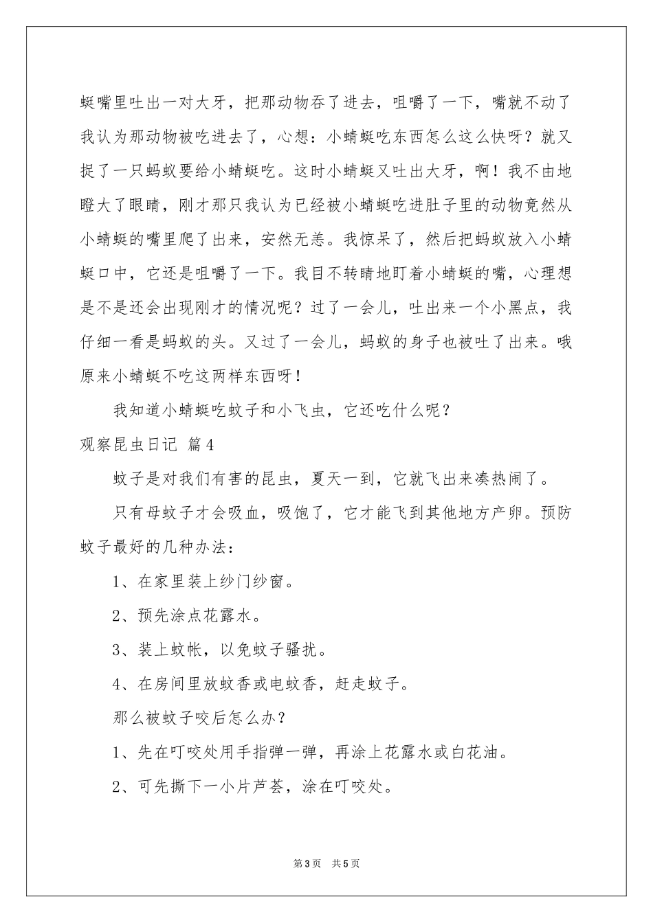 关于观察昆虫日记合集五篇_第3页