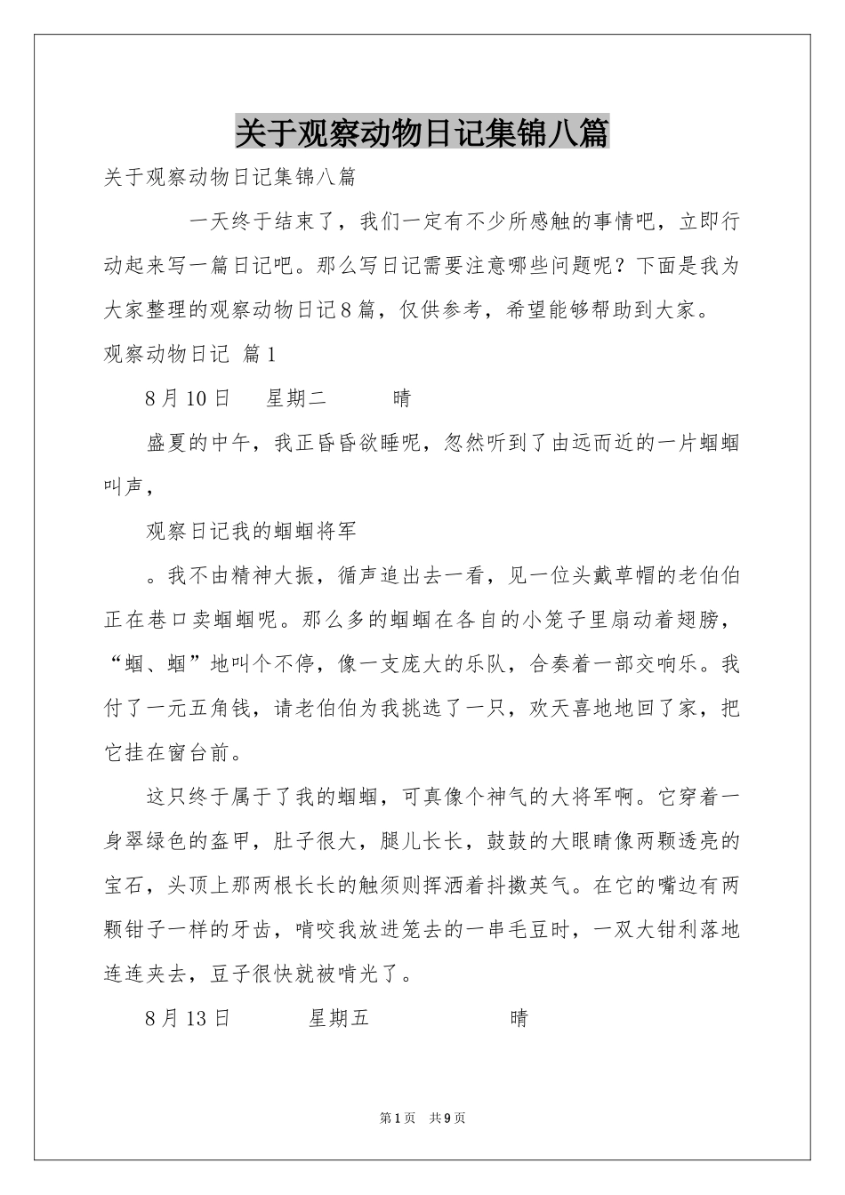 关于观察动物日记集锦八篇_第1页