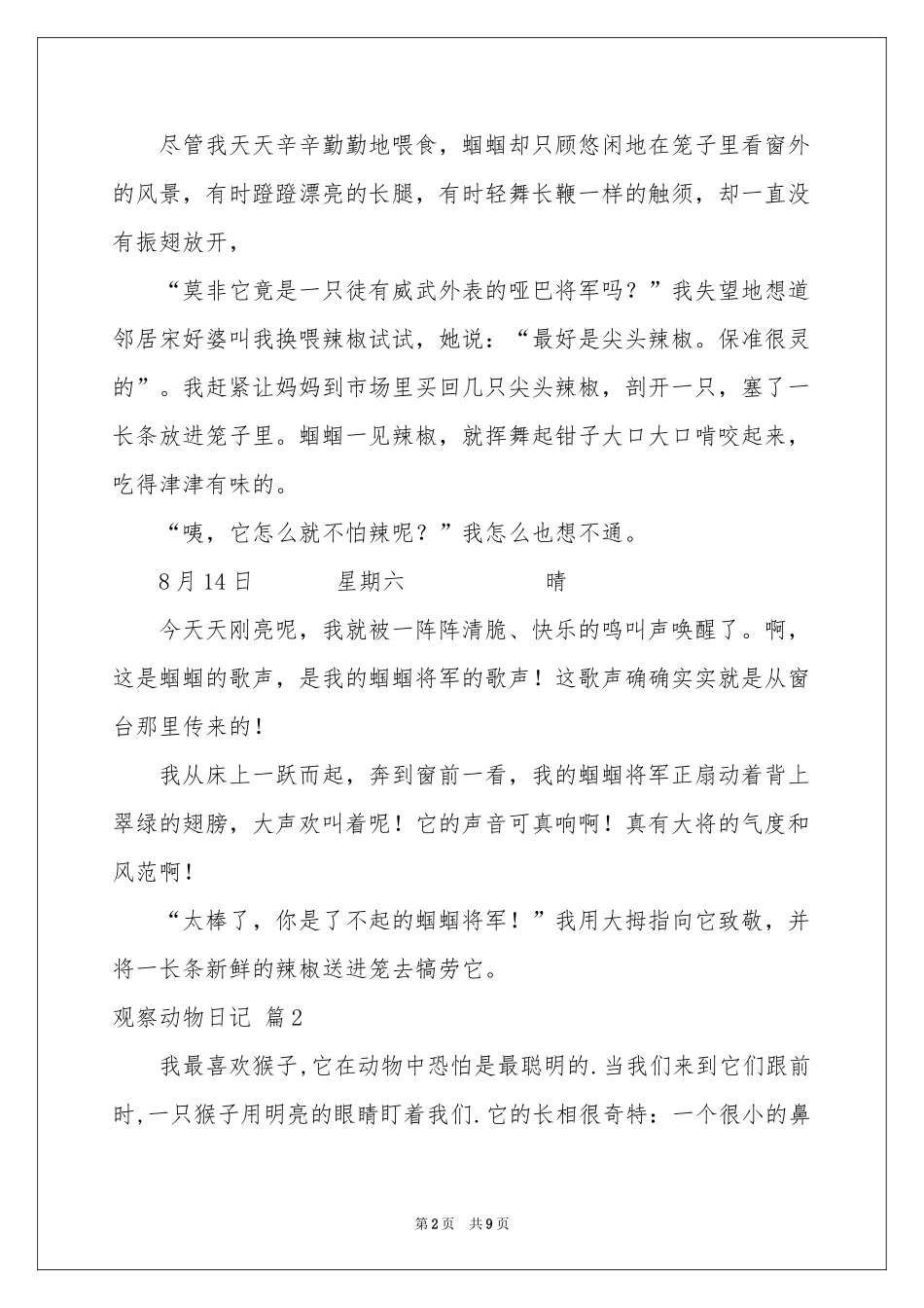 关于观察动物日记集锦八篇_第2页