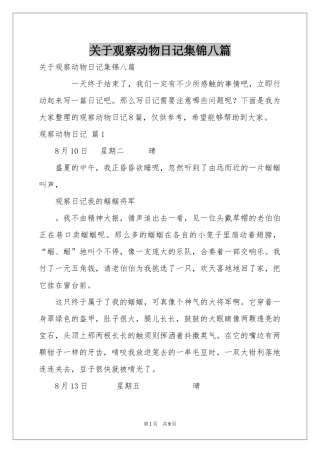 关于观察动物日记集锦八篇
