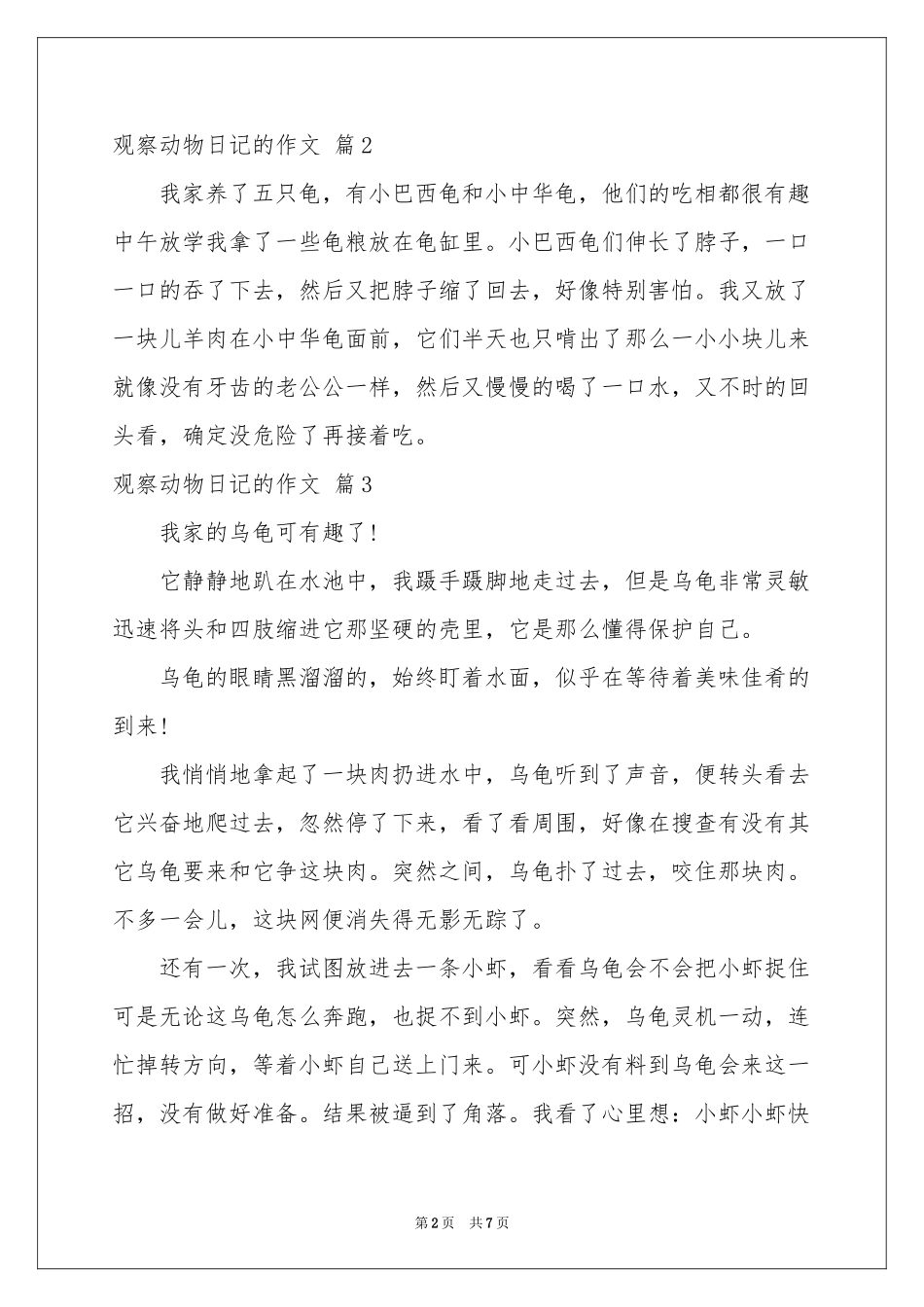 关于观察动物日记的作文10篇_第2页