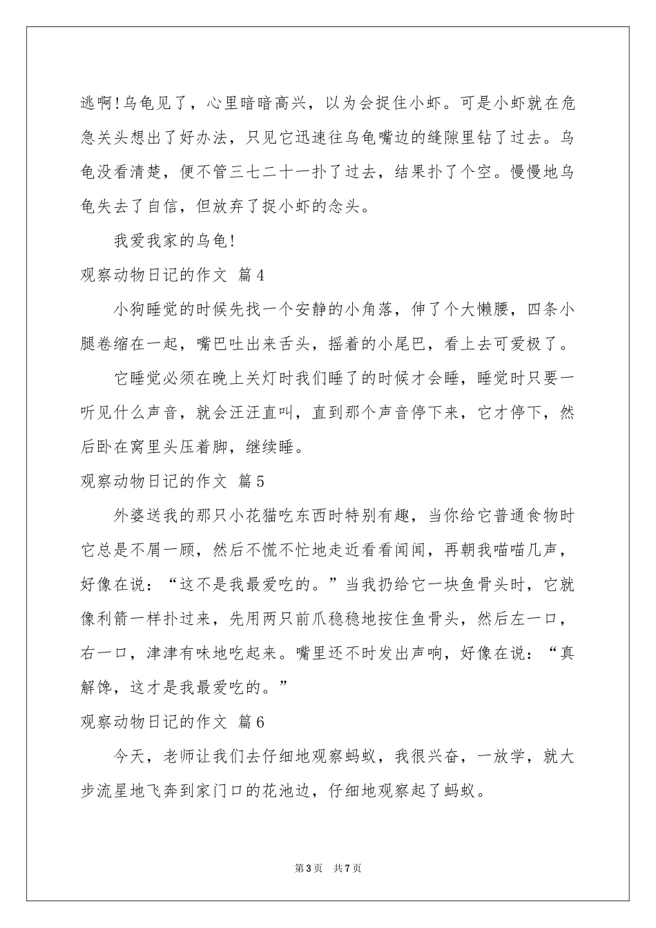 关于观察动物日记的作文10篇_第3页