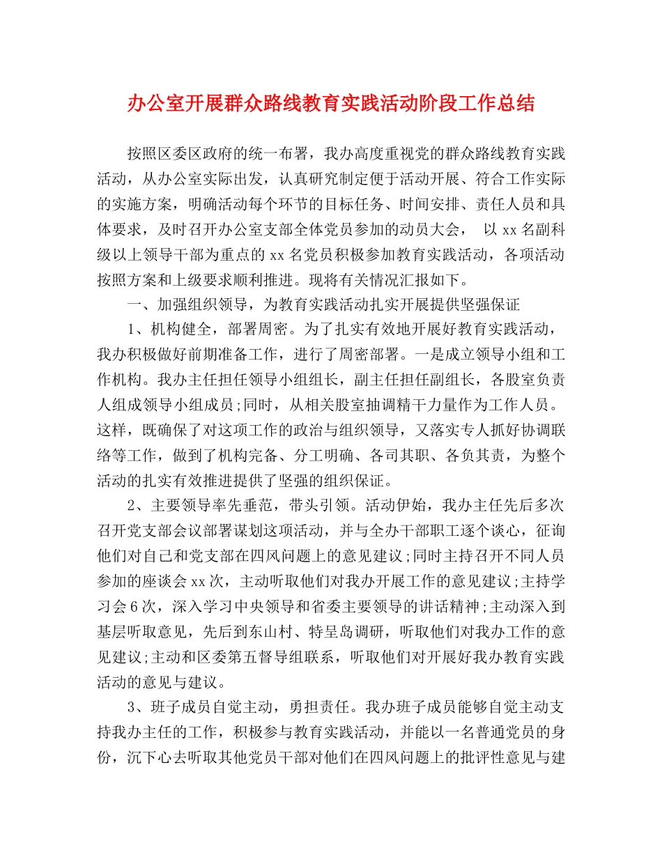 办公室开展群众路线教育实践活动阶段工作总结 _第1页