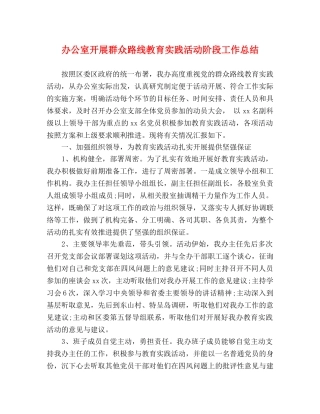 办公室开展群众路线教育实践活动阶段工作总结 