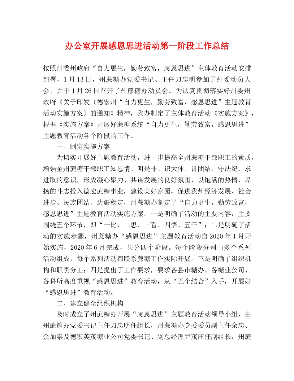 办公室开展感恩思进活动第一阶段工作总结 _第1页