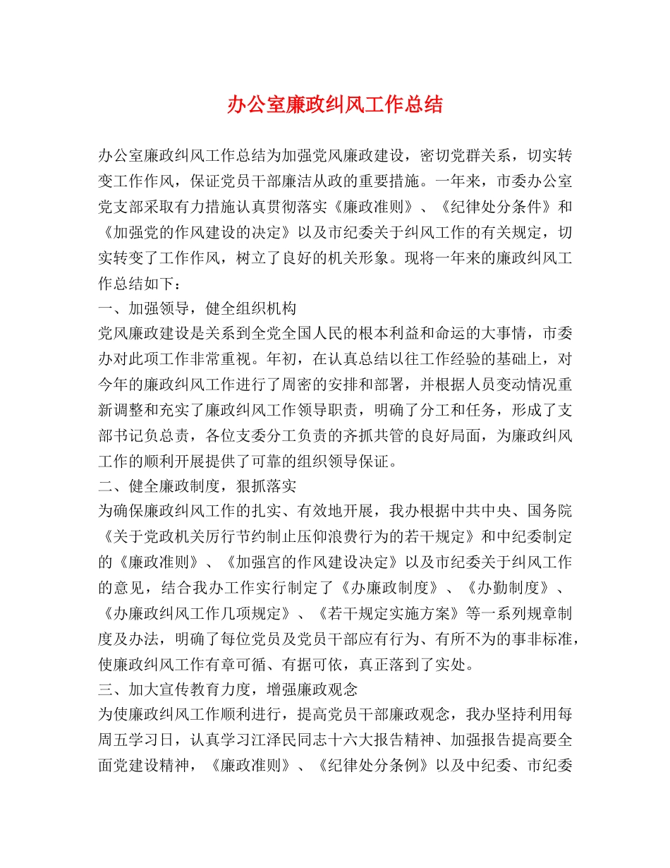 办公室廉政纠风工作总结 _第1页