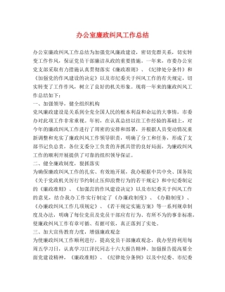 办公室廉政纠风工作总结 